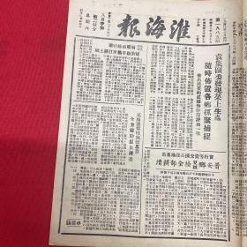 1949年（淮海报）9月17日