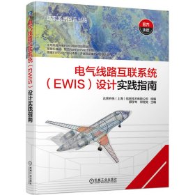 电气线路互联系统（EWIS）设计实践指南