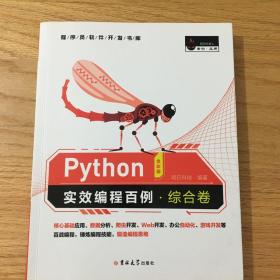 Python实效编程百例·综合卷（全彩版）