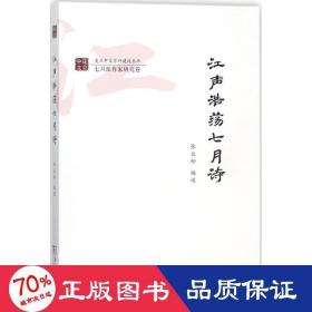 江声浩荡七月诗/复旦中文学科建设丛书·七月派作家研究卷