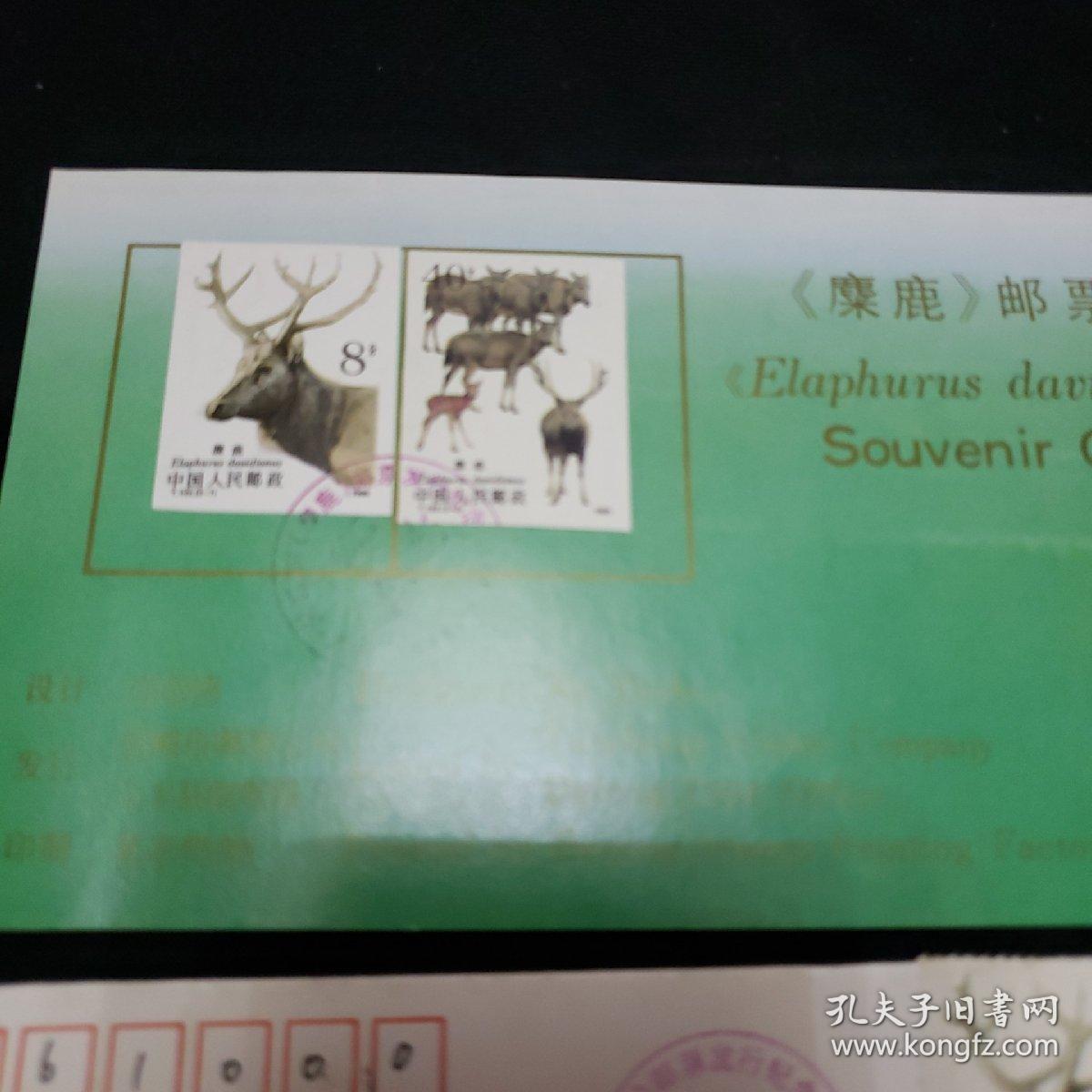签名首日封。麋鹿极限首日封（两种）