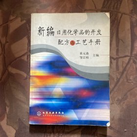 新编日用化学品的开发配方与工艺手册