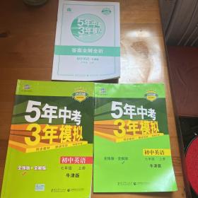 七年级 初中英语 上 NJ（牛津版）5年中考3年模拟(全练版+全解版+答案)(2017)