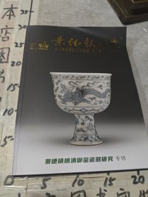 景德镇陶瓷2023年4期景德镇明清御窑瓷器研究专刊