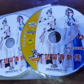 楚留香新传 游戏光盘2CD