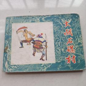 《大戰(zhàn)石碣村》水滸故事，64開李維康繪，黑龍江1983.9一版一印  古代連環(huán)畫