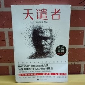 法医秦明：天谴者