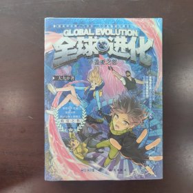 全球进化6：盖亚之怒