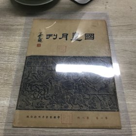 国画月刊 第一卷第八期