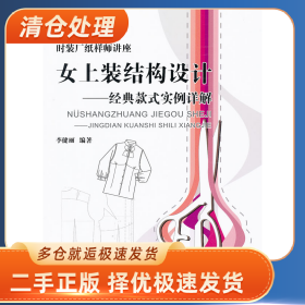 女上裝結(jié)構(gòu)設(shè)計(jì)-經(jīng)典款式實(shí)例詳解9787506476805李健麗中國(guó)紡