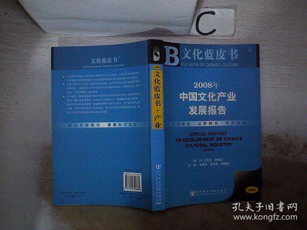 2008年中国文化产业发展报告。，