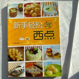 新手轻松做西点