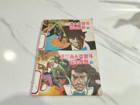 连环画 法兰西大盗智斗福尔摩斯（上下）1991年1版1印