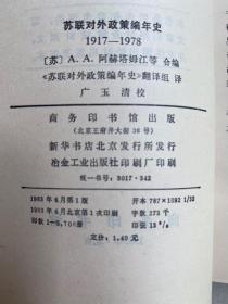 苏联对外政策编年史1917-1978