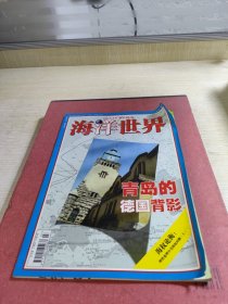 海洋世界2007.7总第396期