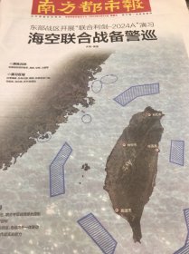 南方都市报2024年5月24日围绕台湾军事演习、东部战区联合利剑-2024A、海空联合战备巡警巡