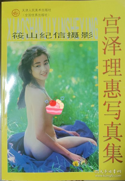 宫泽理惠写真集:筱山纪信摄影