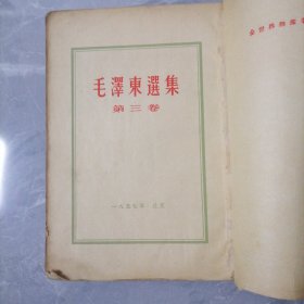 毛澤东選集。第三卷(57版)