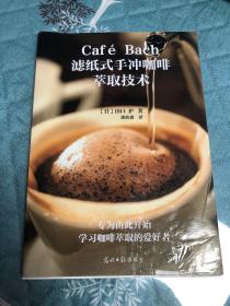 Café Bach滤纸式手冲咖啡萃取技术