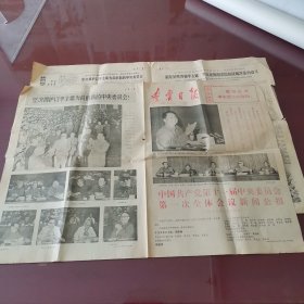 辽宁日报 1977年8月22日（十一届一中全会）八版完整