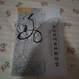 从民族国家拯救历史：民族主义话语与中国现代史研究 全新未开封