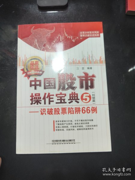 中国股市操作宝典5（纠错篇）：识破股票陷阱66例