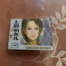 上尉的女儿 连环画