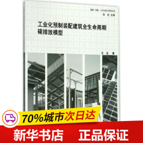 工业化预制装配建筑全生命周期碳排放模型