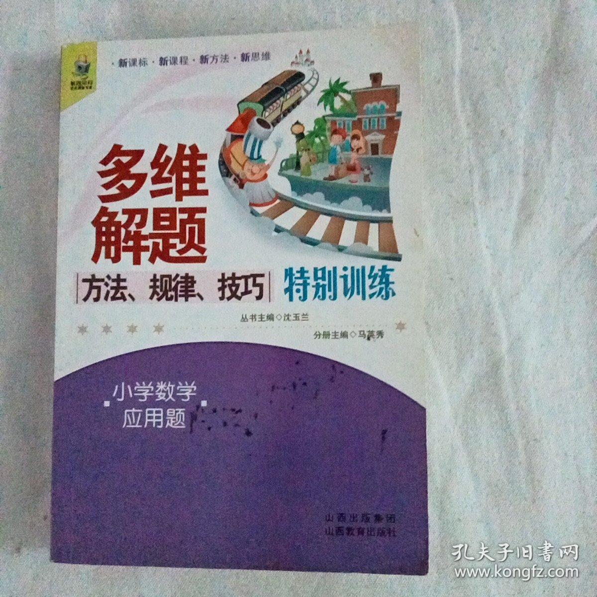 多维解题方法·规律·技巧特别训练：小学数学应用题