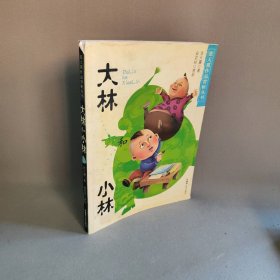 大林和小林/张天翼经典作品赏析丛书(安武林赏析版) 张天翼 新疆青少年出版社