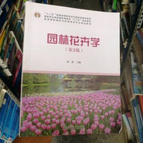 园林花卉学(第3版) 刘燕 【S-002】