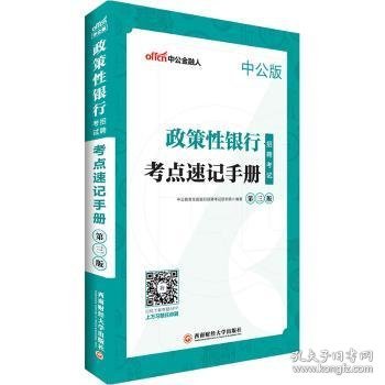 中公2019政策性银行招聘考试考点速记手册