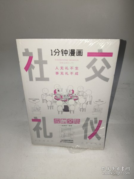 1分钟漫画社交礼仪我的一本礼仪书办事的艺术人情说话方式社交礼仪口才沟通办事技巧人际关系书籍