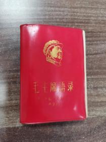 毛主席语录（红塑皮，带头像）1968年