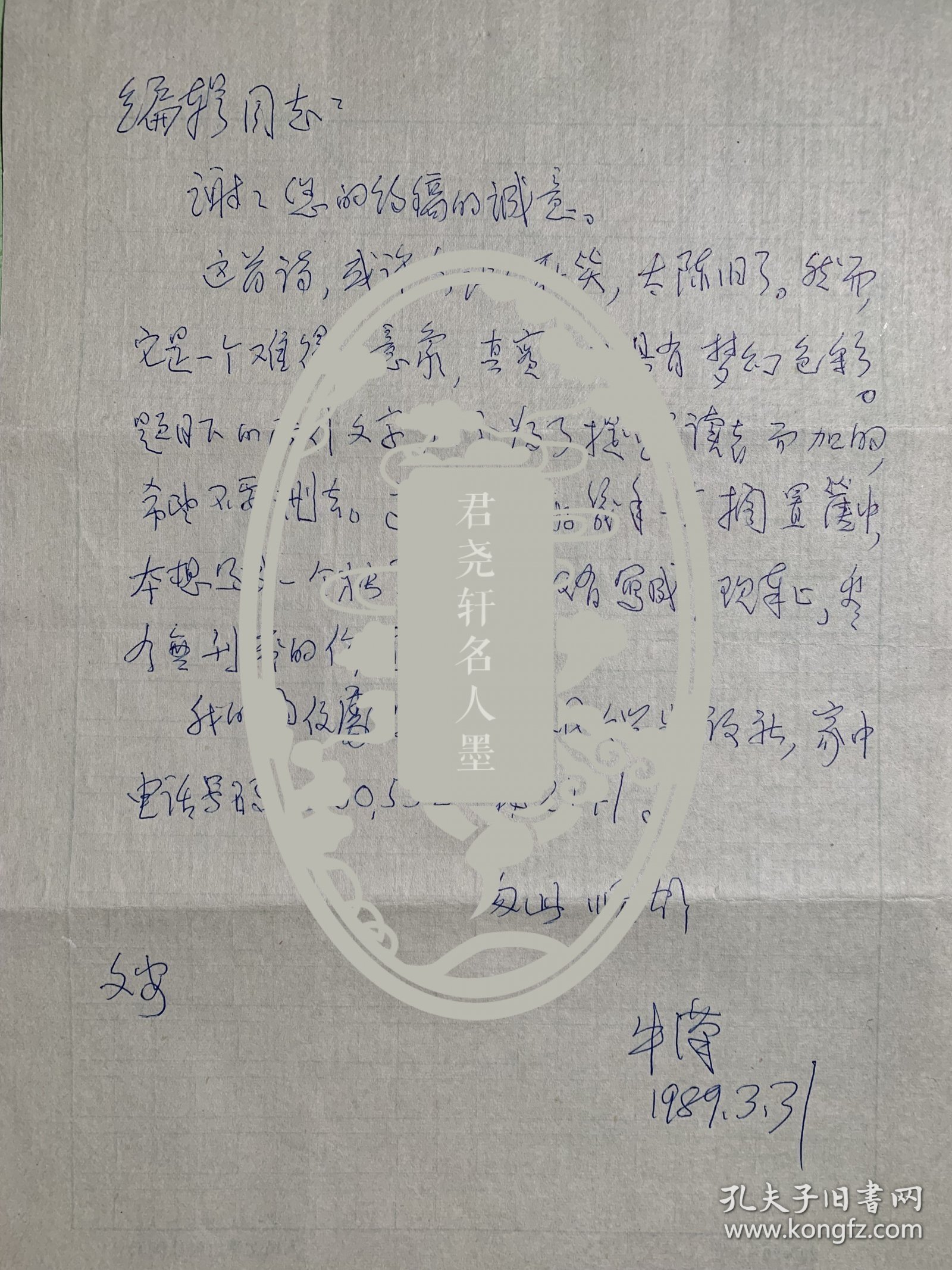 牛汉信札1页及诗稿3页附封。牛汉（1923-2013），本名史承汉，曾用笔名谷风，山西定襄人，蒙古族。现代著名诗人、文学家和作家，“七月”派代表诗人之一。1940年开始发表文学作品，主要写诗。曾任《新文学史料》主编、《中国》执行副主编，中国作家协会全国名誉委员、中国诗歌学会副会长。其诗作《悼念一棵枫树》《华南虎》《半棵树》等诗广为传诵，曾出版《牛汉诗文集》等。