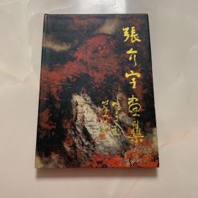 张介宇画集（8开精装 毛笔签名钤印赠本）