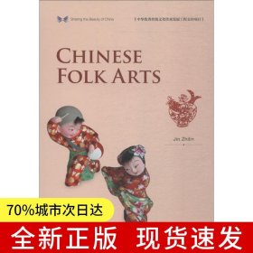 中华之美丛书：中国民间美术（英）