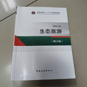 普通高等教育“十二五”国家级规划教材--生态旅游(修订版) 正版二手内页有点笔记