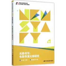 新起点电影研究书系--光影书写:电影导演大师研究