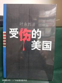 受伤的美国