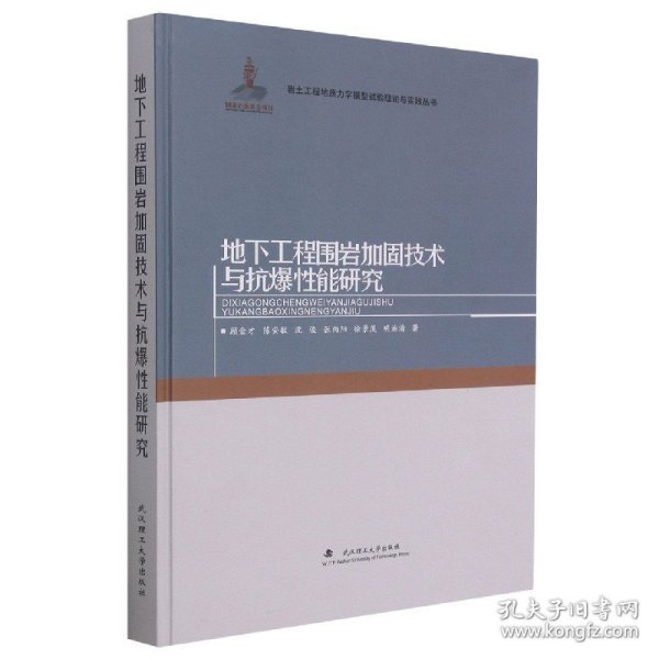 地下工程围岩加固技术与抗爆性能研究(精)/岩土工程地质力学模型试验理论与实践丛书