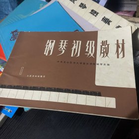 钢琴初级教材 1