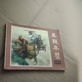 单鞭夺槊 连环画