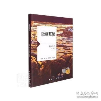 版画基础 9787516524329 杨凯,黄新霞,刘丽晶 中航出版传媒有限责任公司