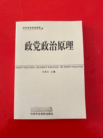 中共中央党校教材：政党政治原理