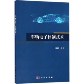 车辆电子控制技术 大中专理科科技综合 冯国胜