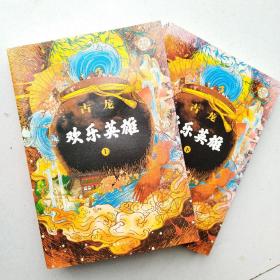 欢乐英雄(全二册）：古龙诞辰80周年纪念版