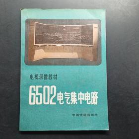 电视录像教材6502电气集中电路。