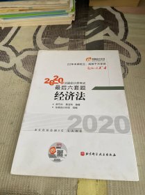 轻松过关4 2020年注册会计师考试考前最后六套题 经济法