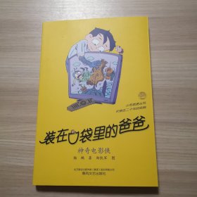 装在口袋里的爸爸-神奇电影侠